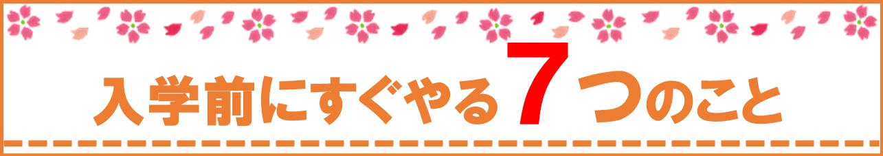 入学前にすぐやる７つのこと
