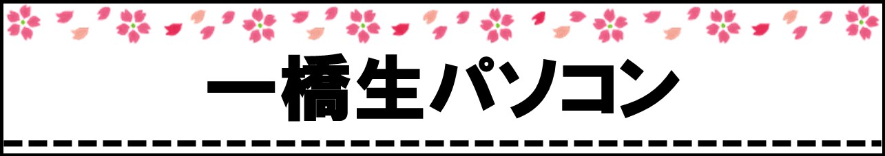一橋生パソコンのご案内