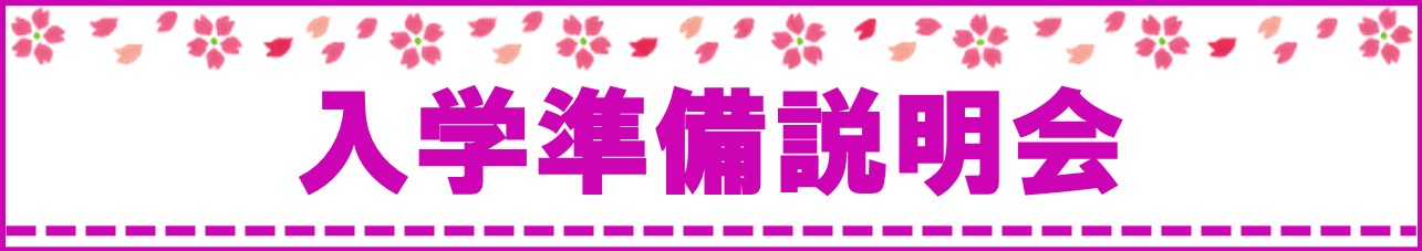 入学準備説明会