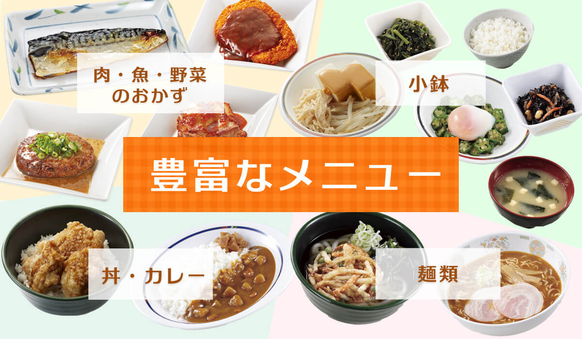 豊富なメニュー
