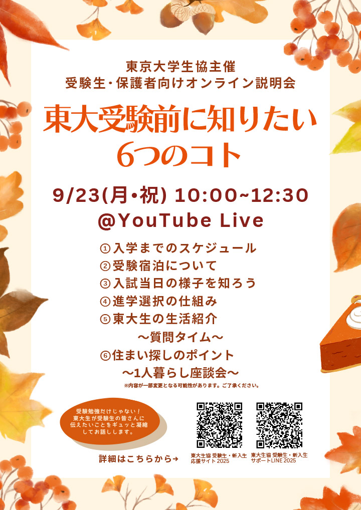 9月23日（祝･月) 受験生・保護者向け説明会