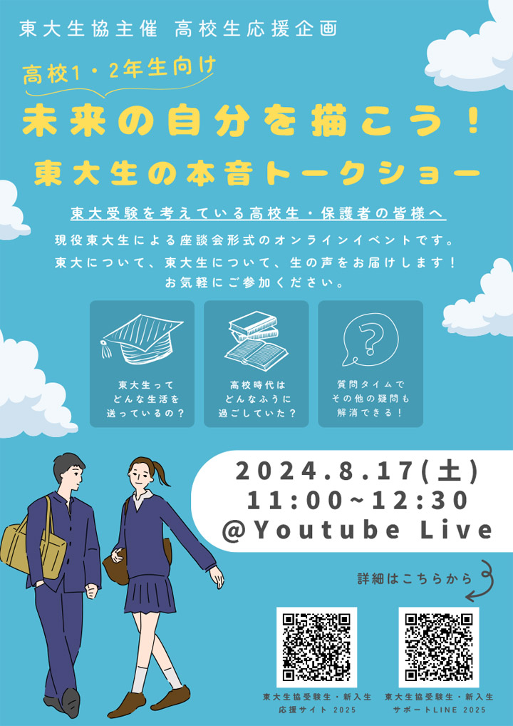 8月17日（土）高校1・2年生向け企画