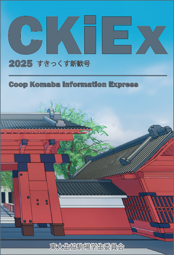CKiEx(すきっくす)新歓号