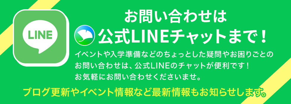 お問い合わせは公式LINEチャットまで！