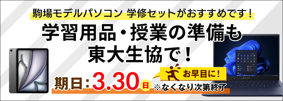 学習用品・授業の準備も東大生協で！