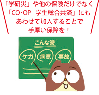 学生総合共済にもあわせて加入することで手厚い保障を！